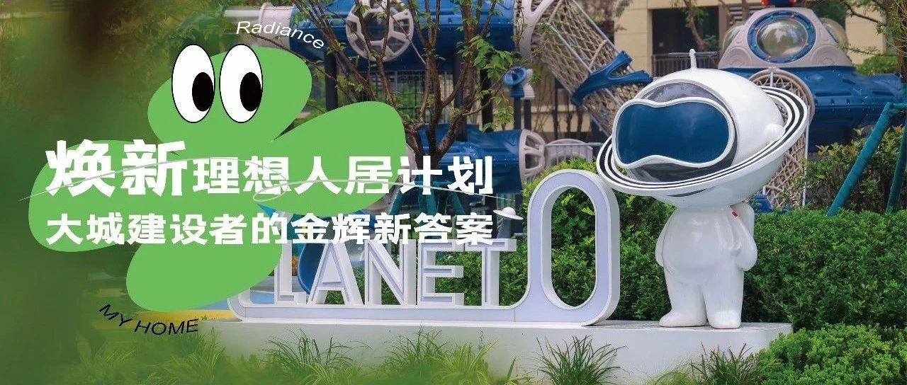 西安金輝城 | 煥新理想人居計(jì)劃，大城建設(shè)者的金輝新答案